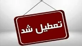 تهران چهارشنبه تعطیل شد