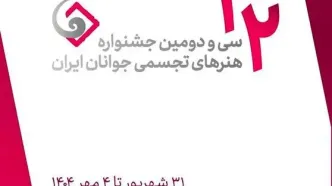 جشنواره هنرهای تجسمی جوانان ایران فراخوان داد