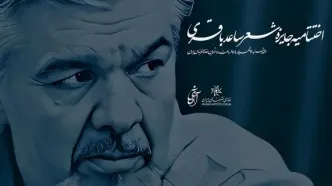 اختتامیه «جایزه شعر ساعد باقری» برگزار شد