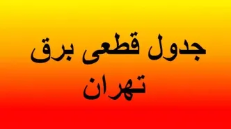 برنامه قطعی برق تهران و استان‌ها امروز شنبه ۱۸ مرداد ماه ۱۴۰۴+ جدول و نقشه