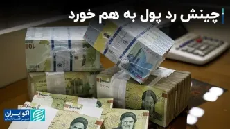چینش رد پول به هم خورد