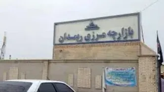 منطقه آزاد ایران و پاکستان تشکیل می شود