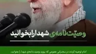 رهبر انقلاب این وصیت‌نامه را گفتند ۲۰ بار بخوانیم!