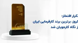 کروز، برترین برند کارفرمایی ایران از نگاه کارجویان شد