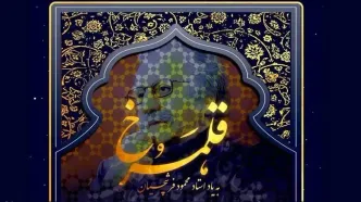 کارگاه نقاشیخط به یاد «فرشچیان» برگزا می‌شود