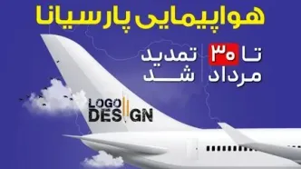 تمدید مهلت شرکت در فراخوان طراحی لوگوی هواپیمایی پارسیانا تا ۳۰ مرداد
