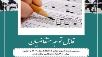 حضور بیش از ۳ هزار داوطلب در سومین دوره آزمون MSRT