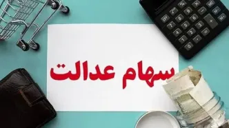 زمان پرداخت سود سهام عدالت مشخص شد