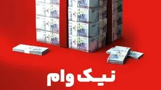 با طرح نیک وام بانک ملت تا 1 میلیارد تومان وام قرض الحسنه بگیرید