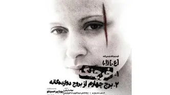 «خرچنگ» به تئاتر شهر رسید