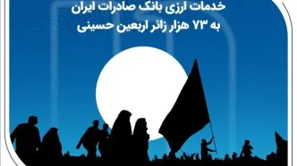 خدمات ارزی بانک صادرات ایران به ۷۳ هزار زائر اربعین حسینی