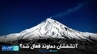 آتشفشان دماوند فعال شد؟