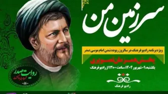 حضور فرزند امام موسی صدر در رادیو فرهنگ
