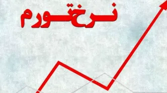 نرخ تورم مرداد اعلام شد