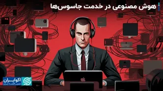 آیا چین در جاسوسی از آمریکا جلو می‌افتد؟