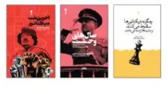دیکتاتورها و هزارتوی آمیختگی با زندگی روزمره