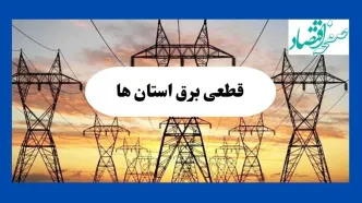 جدول قطعی برق استان ها فردا شنبه ۱۱ مرداد ماه ۱۴۰۴ | برنامه خاموشی برق شنبه