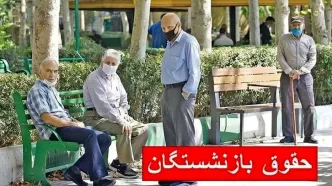 فوری؛ افزایش ۴ میلیون تومانی حقوق بازنشستگان در مرداد قطعی شد! | مرداد شیرین برای بازنشستگان | ۳ تا ۴ میلیون تومان واریز اضافه حقوق