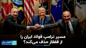 مسیر ترامپ فولاد ایران را از قفقاز حذف می‌کند؟