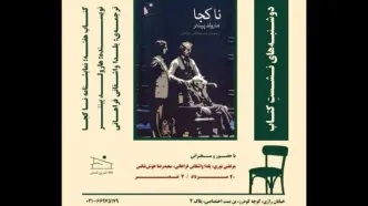 نمایشنامه «ناکجا» از «هارولد پینتر» بررسی می‌شود