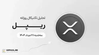 پیش‌بینی قیمت روزانه ریپل (XRP) | ۲۸ مرداد ۱۴۰۴