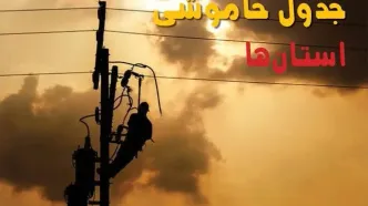 جدول خاموشی برق استان ها فردا جمعه ۳۱ مرداد ماه ۱۴۰۴ + ساعت قطعی برق جمعه