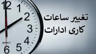 ساعات کاری مهرماه تغییر کرد