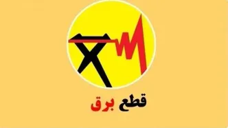 برنامه قطعی برق تهران امروز یکشنبه ۱۲  مرداد ۱۴۰۴