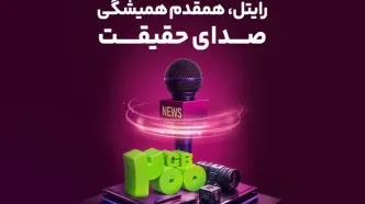 رایتل، همقدم همیشگی صدای حقیقت