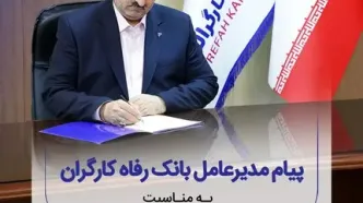 پیام تبریک مدیرعامل بانک رفاه کارگران به مناسبت فرا رسیدن شصت و پنجمین سالروز تأسیس این بانک