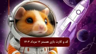 کد مورس و کارت‌ بازی همستر یکشنبه ۱۲ مرداد ۱۴۰۴ فصل جدید