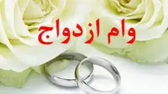 زمان واریز وام ازدواج ۶۰ میلیونی اعلام شد