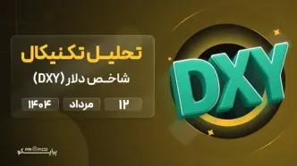 تحلیل تکنیکال روزانه شاخص دلار (DXY) | 12 مرداد  ۱۴۰۴