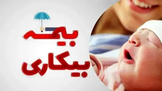 استفاده همزمان از «مرخصی زایمان» و «بیمه بیکاری» امکان پذیر است؟