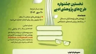 نخستین جشنواره طرح‌های پژوهشی ادبیات فراخوان داد