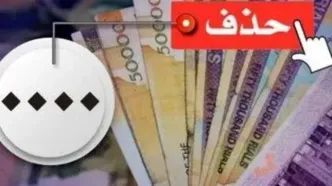 اعلام زمان حذف چهار صفر از پول ملی