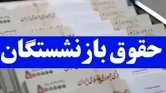 جزئیات کامل زمان‌بندی واریز حقوق بازنشستگان تأمین اجتماعی!