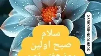 فال ابجد امروز شنبه 11 مرداد