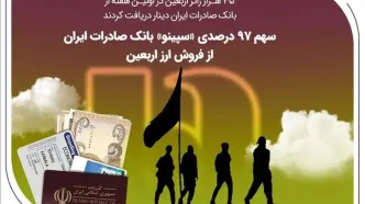 سهم ۹۷ درصدی «سپینو» بانک صادرات ایران از فروش ارز اربعین