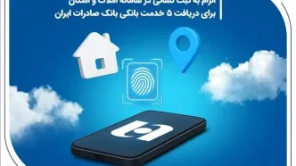 الزام به ثبت نشانی در سامانه املاک و اسکان برای دریافت 5 خدمت بانکی بانک صادرات ایران