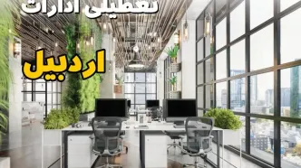 جدیدترین وضعیت تعطیلی ادارات اردبیل فردا دوشنبه ۱۳ مرداد ۱۴۰۴ + آخرین خبر تعطیلی بانک های اردبیل دوشنبه