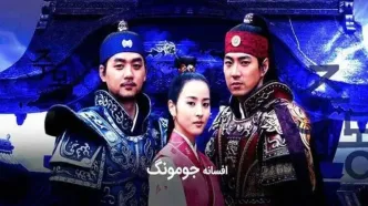 پخش دوباره افسانه جومونگ از تلویزیون+ جزئیات