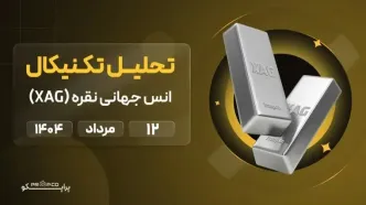 پیش‌بینی قیمت روزانه نقره (XAG) | ‌‌یک شنبه 12 مرداد  ۱۴۰۴