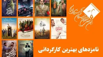نامزدهای بهترین کارگردانی پانزدهمین جشن منتقدان سینما معرفی شدند