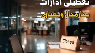 جزئیات تعطیلی ادارات چهارمحال و بختیاری ۲۵ مرداد ۱۴۰۴ / آیا ادارات و بانکهای شهرکرد شنبه ۲۵ مرداد ۱۴۰۴ تعطیل است؟
