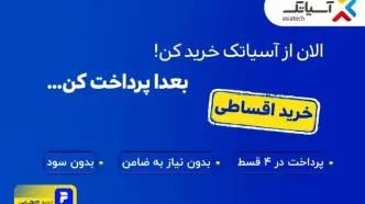 اینترنت آسیاتک را با دیجی‌پی قسطی بخر!