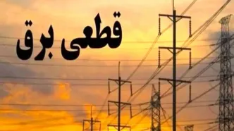 برنامه قطعی برق استان قزوین فردا یکشنبه ۱۲ مرداد ۱۴۰۴