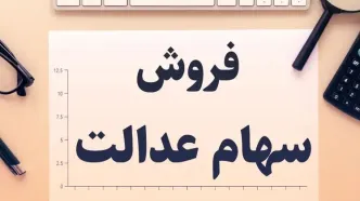 مراحل فروش سهام عدالت