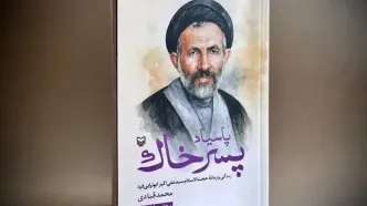 تقریظ رهبر انقلاب بر کتاب «پاسیاد پسر خاک» منتشر شد