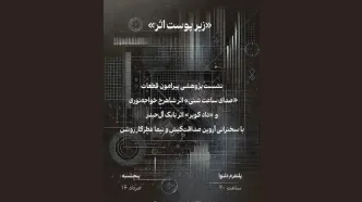 برگزاری نشست‌های تخصصی «زیر پوست اثر» توسط یک گروه موسیقی